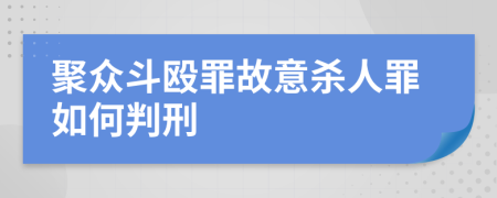 聚众斗殴罪故意杀人罪如何判刑