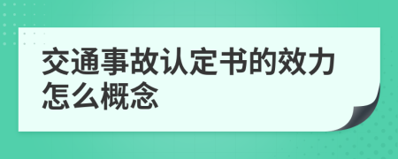 交通事故认定书的效力怎么概念