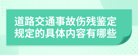 道路交通事故伤残鉴定规定的具体内容有哪些