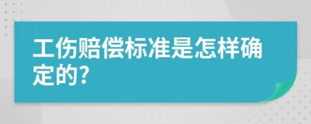 工伤赔偿标准是怎样确定的?