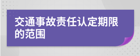 交通事故责任认定期限的范围