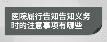 医院履行告知告知义务时的注意事项有哪些
