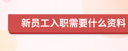 新员工入职需要什么资料