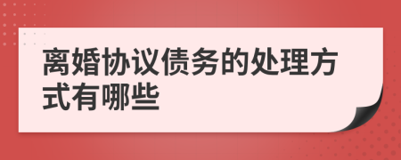 离婚协议债务的处理方式有哪些