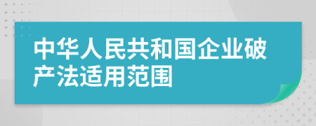 中华人民共和国企业破产法适用范围