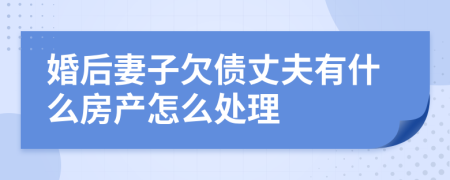 婚后妻子欠债丈夫有什么房产怎么处理