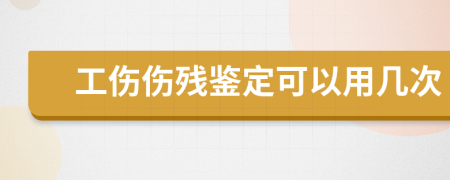 工伤伤残鉴定可以用几次