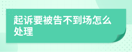 起诉要被告不到场怎么处理