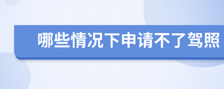 哪些情况下申请不了驾照