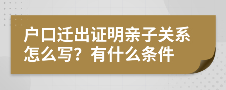 户口迁出证明亲子关系怎么写？有什么条件