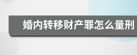 婚内转移财产罪怎么量刑