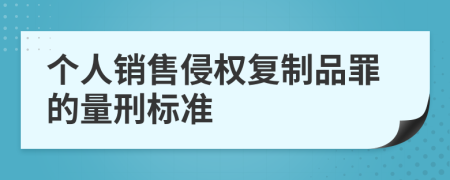 个人销售侵权复制品罪的量刑标准