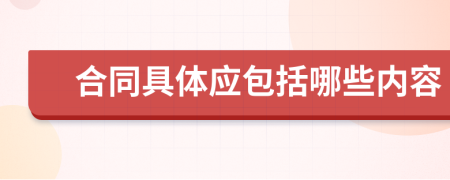 合同具体应包括哪些内容