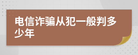 电信诈骗从犯一般判多少年