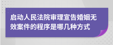 启动人民法院审理宣告婚姻无效案件的程序是哪几种方式