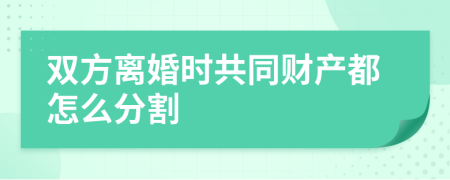 双方离婚时共同财产都怎么分割