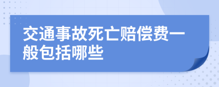 交通事故死亡赔偿费一般包括哪些