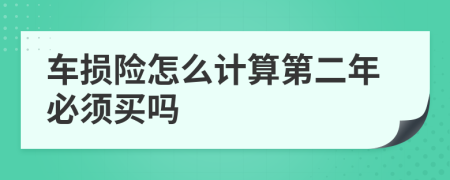 车损险怎么计算第二年必须买吗