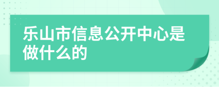 乐山市信息公开中心是做什么的