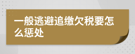 一般逃避追缴欠税要怎么惩处
