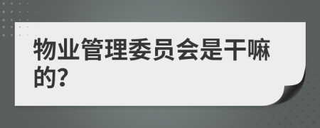 物业管理委员会是干嘛的？