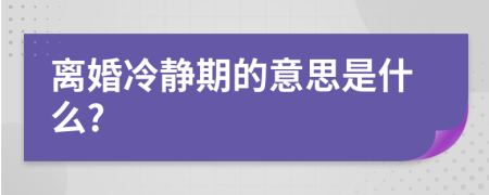 离婚冷静期的意思是什么?