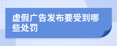 虚假广告发布要受到哪些处罚