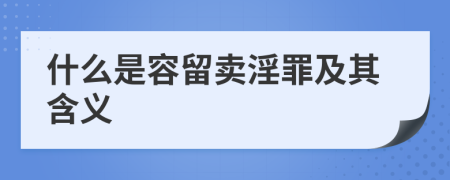 什么是容留卖淫罪及其含义