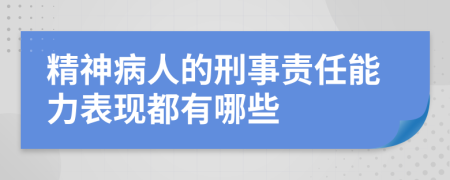 精神病人的刑事责任能力表现都有哪些