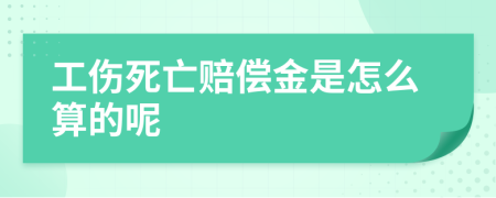 工伤死亡赔偿金是怎么算的呢