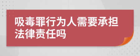 吸毒罪行为人需要承担法律责任吗