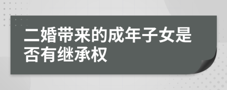 二婚带来的成年子女是否有继承权