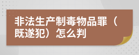 非法生产制毒物品罪（既遂犯）怎么判