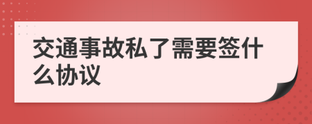 交通事故私了需要签什么协议