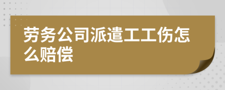 劳务公司派遣工工伤怎么赔偿