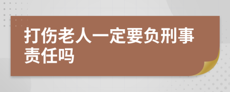 打伤老人一定要负刑事责任吗