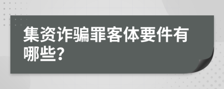 集资诈骗罪客体要件有哪些？