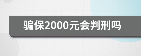 骗保2000元会判刑吗