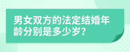 男女双方的法定结婚年龄分别是多少岁？