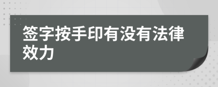 签字按手印有没有法律效力