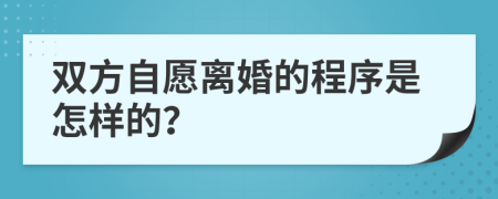 双方自愿离婚的程序是怎样的？
