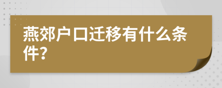 燕郊户口迁移有什么条件？