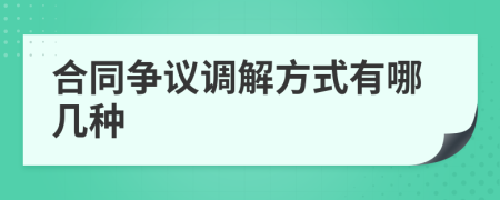 合同争议调解方式有哪几种