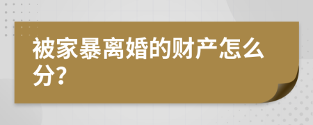 被家暴离婚的财产怎么分？