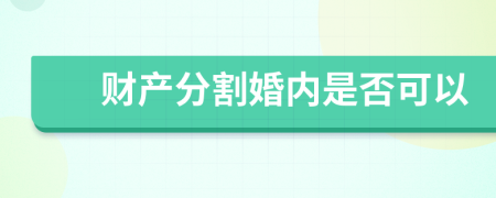 财产分割婚内是否可以