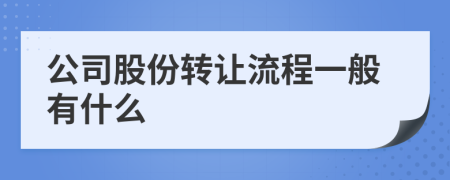 公司股份转让流程一般有什么