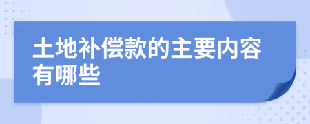 土地补偿款的主要内容有哪些