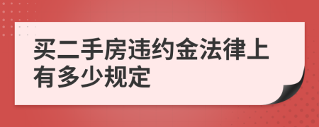 买二手房违约金法律上有多少规定