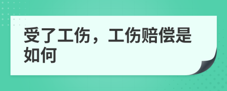 受了工伤，工伤赔偿是如何