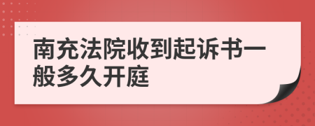 南充法院收到起诉书一般多久开庭
